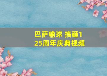 巴萨输球 搞砸125周年庆典视频